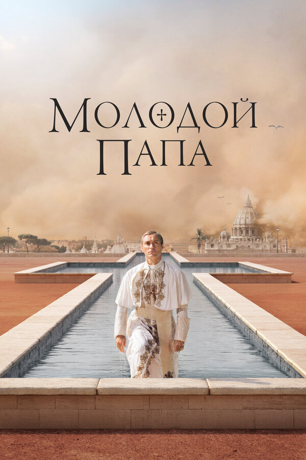 Молодой Папа - постер